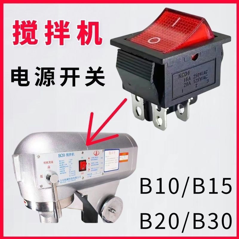 B10/B15/B20/B30搅拌机KCD4电源开关打蛋机鲜奶油机开关按钮配件