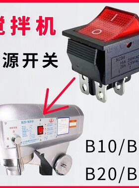 B10/B15/B20/B30搅拌机KCD4电源开关打蛋机鲜奶油机开关按钮配件