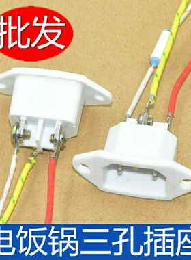 电饭锅插座插口配件白色铜脚电饭煲电压力锅电源插座三孔带保险线