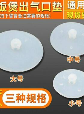 电饭锅配件电饭煲排气阀 出气阀胶垫皮垫 蒸汽阀安全阀通用带胶垫