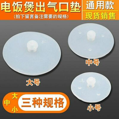 电饭锅配件电饭煲排气阀 出气阀胶垫皮垫 蒸汽阀安全阀通用带胶垫