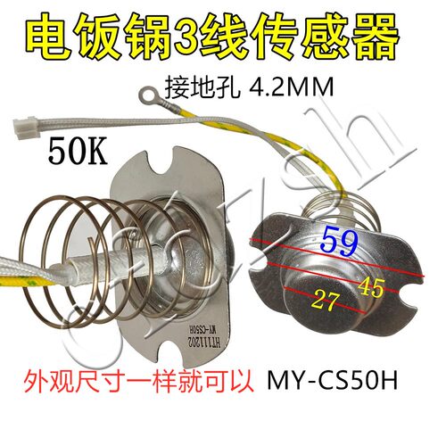 包邮通用电压力锅配件传感器 温控器MY-CS50H温度传感器 热敏电阻