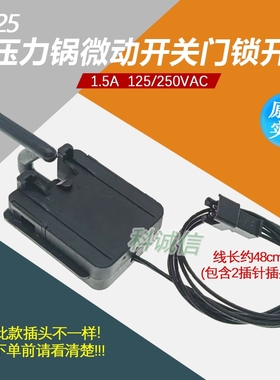新款电压力锅配件门控微动开关GNY51 MY-CS5031 T125安全微动