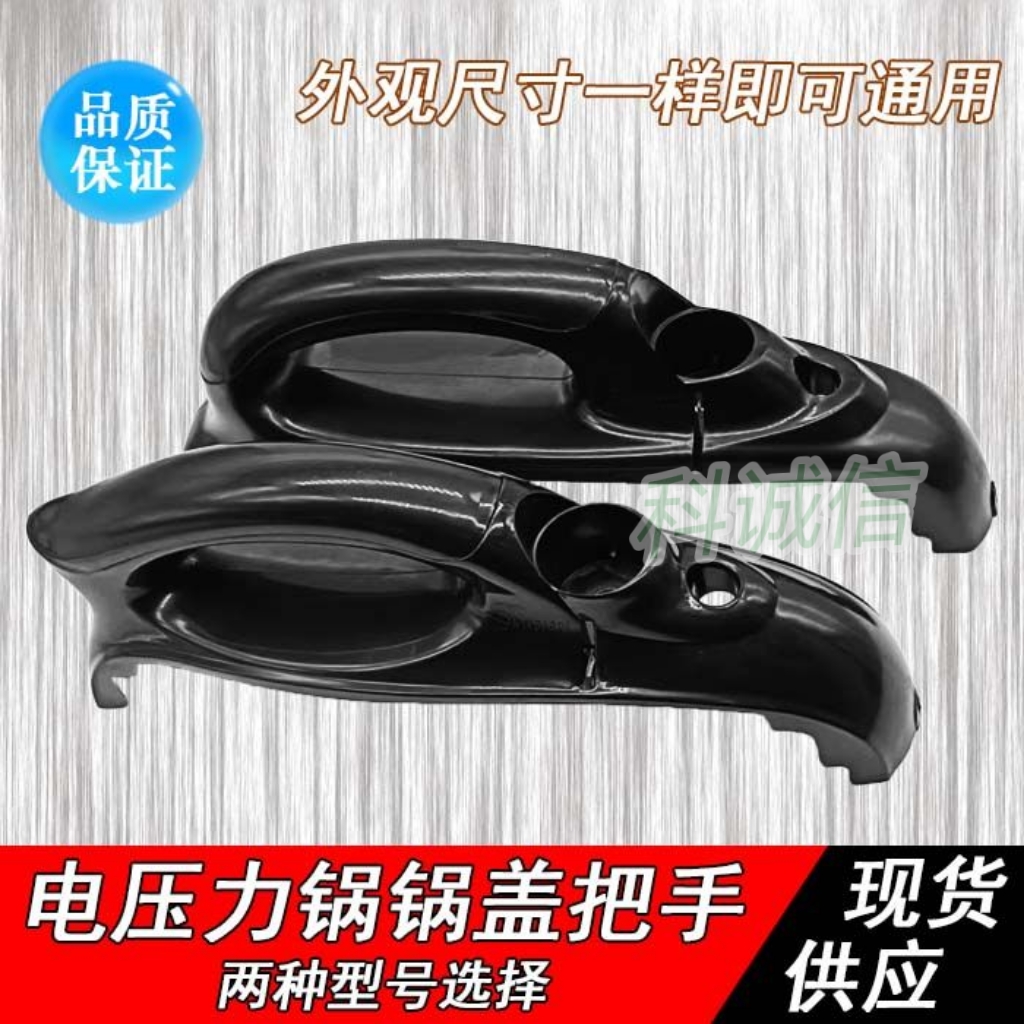 通用手把 电压力锅煲锅盖塑料手柄把手5L6L和3L4L升