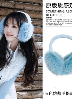 田曦薇同款！蓝色仿兔毛耳罩女冬季毛绒绒保暖护耳学生耳捂子耳套