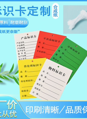 吊牌合成纸物料产品合格不良品待处理标识卡防水油晒撕不烂好写字