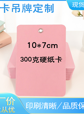 粉红彩纸吊卡圆角硬纸卡吊牌货位标卡金属扣抗拉包装服装印刷定制
