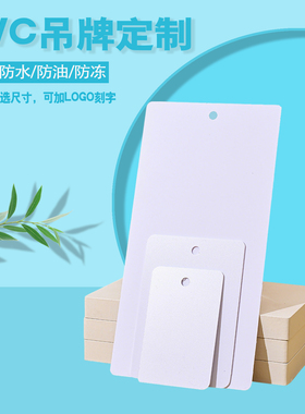 空白塑料PVC标识卡片VIP工作证指示牌易擦洗有痕迹防水晒防油印刷