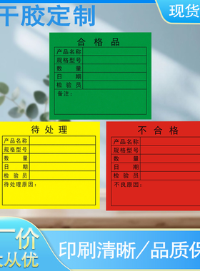 不干胶标签绿色合格品红色不合格黄色待处理产品管理物料标识印刷
