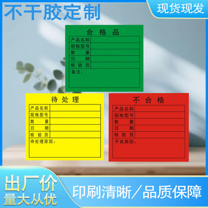 不干胶标签绿色合格品红色不合格黄色待处理产品管理物料标识印刷