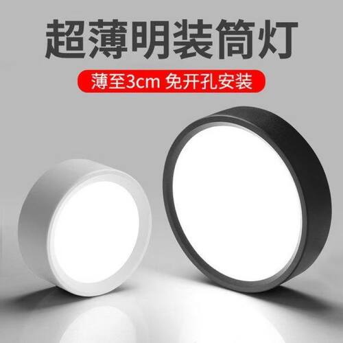 筒灯明装超薄led入户客厅圆形免开孔家用吸顶灯玄关走廊射灯过道