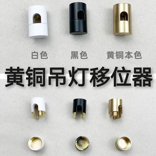 吊灯移位器灯具位置不居中移位配件黄铜铁艺复古灯具电线移动固定