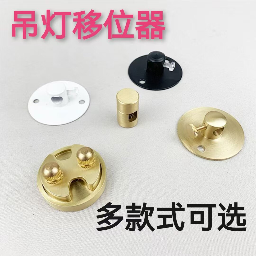 吊灯移位器灯具位置不居中移位配件黄铜铁艺复古灯具电线移动固定图片
