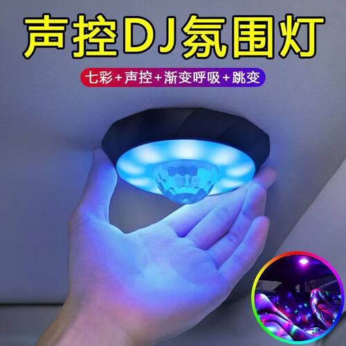 汽车车内DJ声控彩灯节奏七彩USB氛围led车载音乐装饰灯