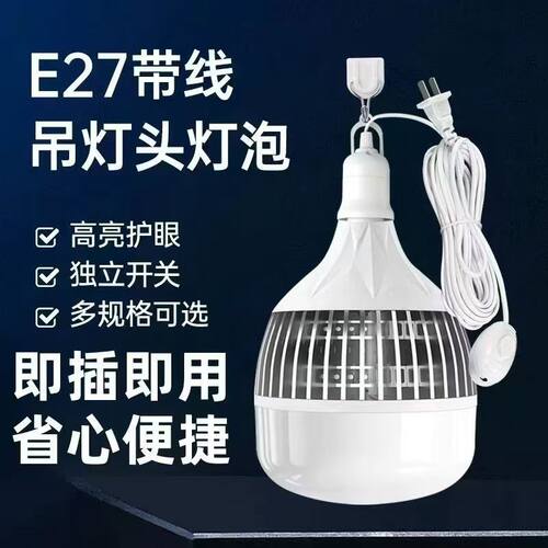 带线大功率灯泡E27螺口LED悬挂带插头开关节能超亮厂房插座照明灯