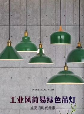 港式loft复古吊灯工业风餐厅商用清新绿色个性民宿火锅店吊灯