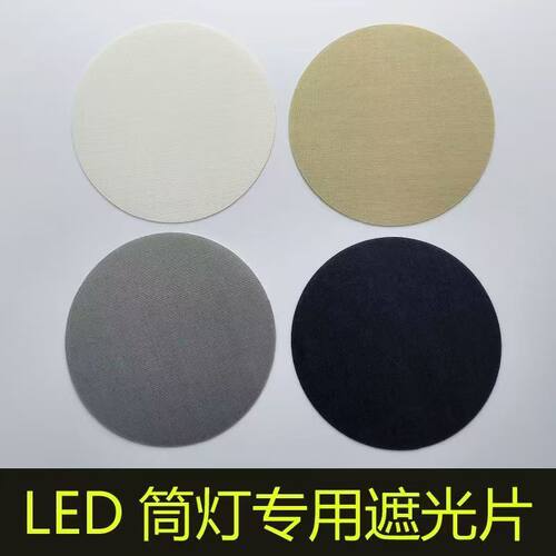 遮光片柔光防刺眼阻燃耐高温圆形筒灯挡光板灯罩护眼防刺眼灯罩