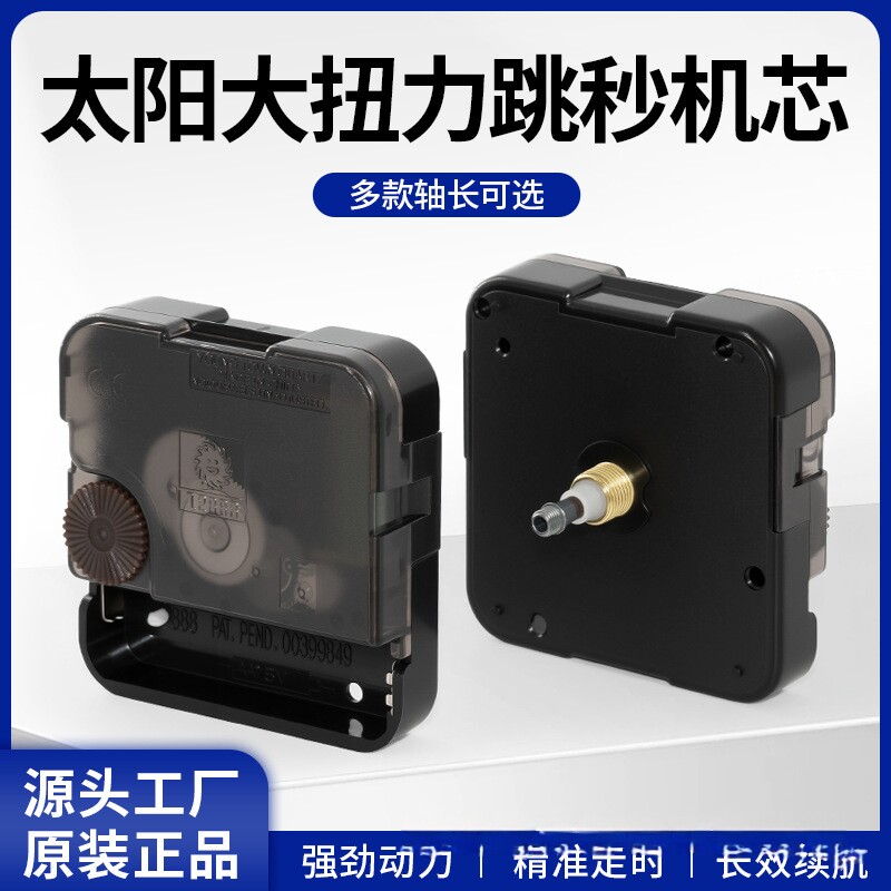 大扭力太阳石英钟机芯挂钟DIY配件省电跳秒时钟机芯挂表芯大动力