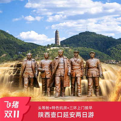 延安2天跟团游