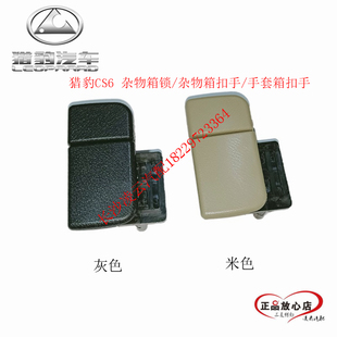 CFA6501 原装 CFA2032 手套箱扣手 正产 杂物箱锁扣手 长丰猎豹CS6