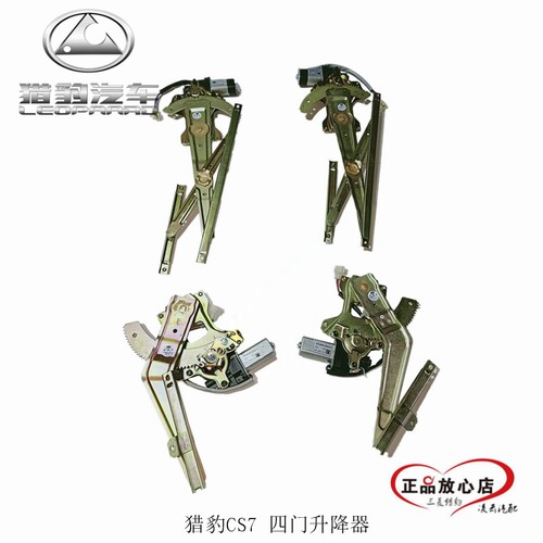 长丰猎豹CS7/CFA6420 玻璃升降器总成 车窗升降机 电动摇机 原装