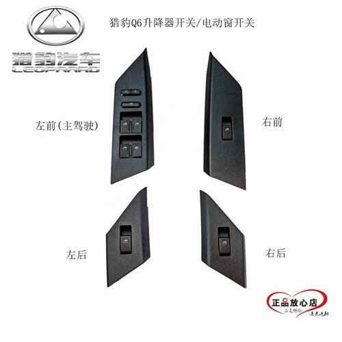 猎豹Q6 玻璃升降开关 电动窗开关 升降器开关 CFA6486/2 原装