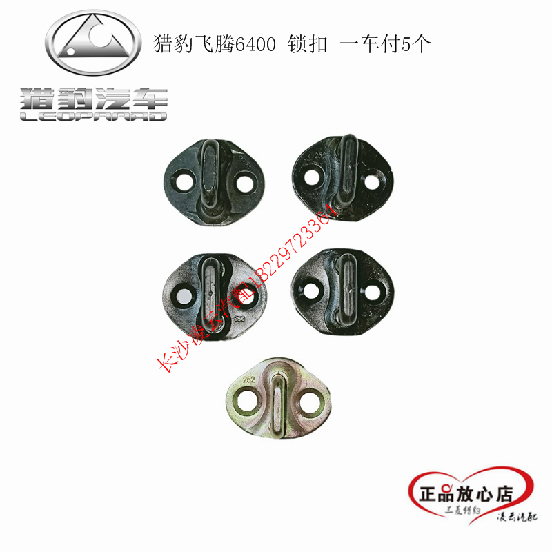 长丰猎豹飞腾6400 CS7 车门锁扣 帕杰罗V73 V77 车门锁扣