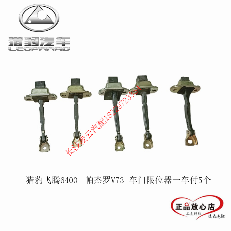 长丰猎豹飞腾6400 CS7 帕杰罗V73  车门限位器 车门伸缩杆 原装
