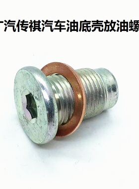 适配广汽传祺GA3GA5GS5GA3SGS4发动机油底壳放油螺丝螺栓油堵油塞