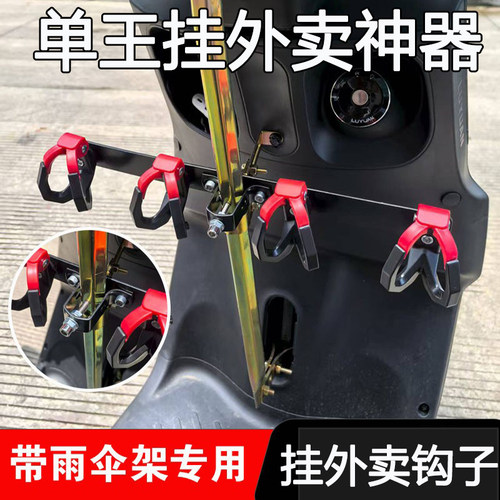 电动车撑伞架专用挂钩电瓶车踏板车挂物钩骑手挂外卖通用挂餐钩子