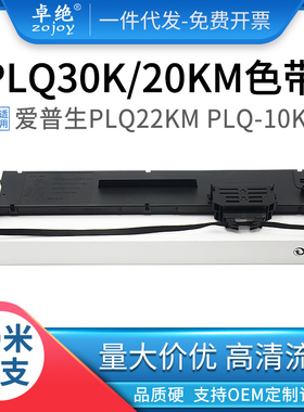 适用爱普生PLQ30KM色带PLQ-20KM LQ90KP 30K 10K 50KMK 35K色带架