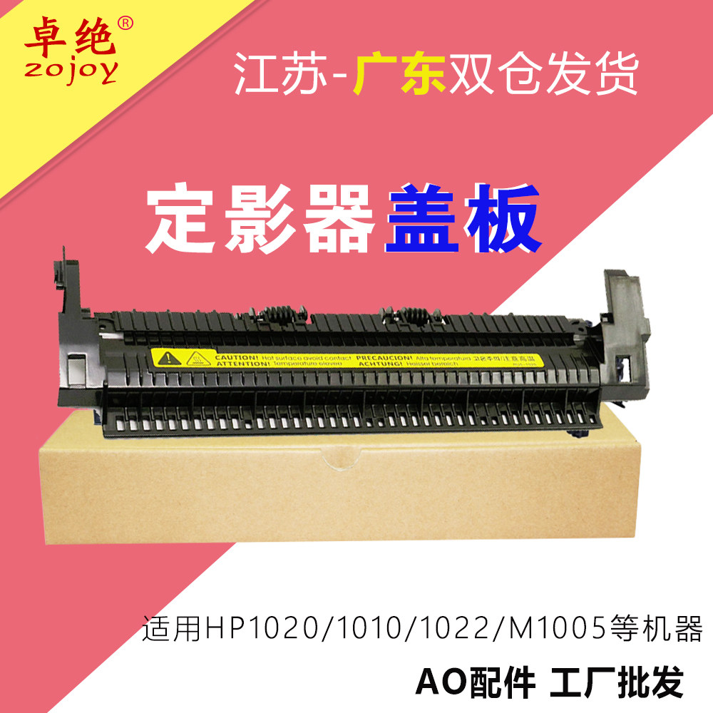 适用惠普1010定影盖板hp1020 m1005 佳能LBP-2900 1012上盖出纸轮