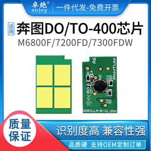 7200fd 适用奔图TO 6800 M6700 7100dn鼓芯片 400粉盒芯片P3010dw