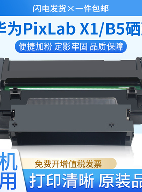 适用华为PixLab x1硒鼓PixLab B5 p5打印机粉盒X15000成像鼓x1pro