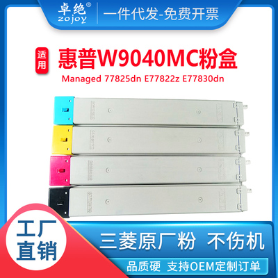 适用 HP惠普E77830dn粉盒W9040MC E77825z硒鼓 E77822z复印机碳粉