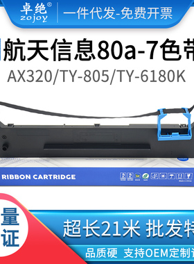 80A-7色带适用航天信息AX320 310 TY-805 6180K 得力DL-630K 635K