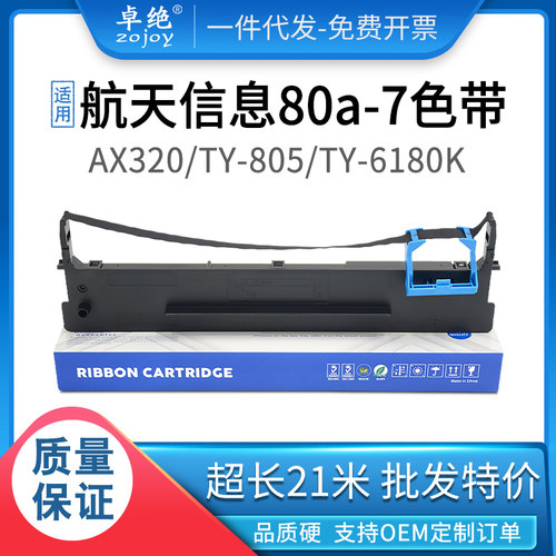 80A-7色带适用航天信息AX320 310 TY-805 6180K 得力DL-630K 635K