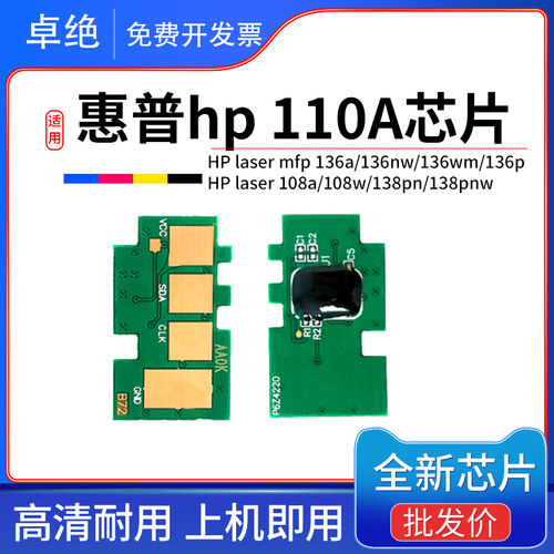 HP110A墨盒芯片136a/136nw/138p