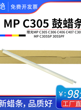 适理光MP C305硒鼓蜡条MPC305sp 305SPF腊条306 307清洁406润滑蜡