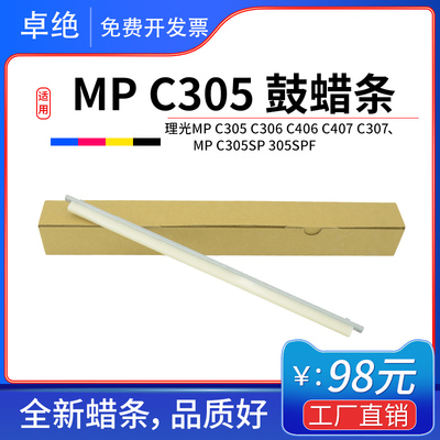 适理光MP C305硒鼓蜡条MPC305sp 305SPF腊条306 307清洁406润滑蜡