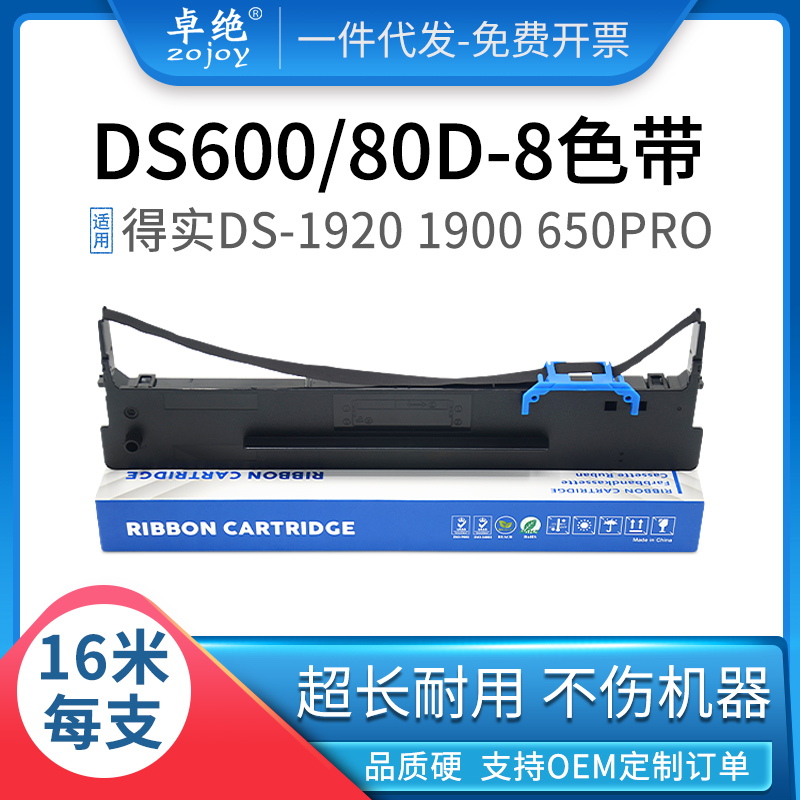 适用得实80d-8色带DS1930 1900 620II 650pro AR630K 520II 540II