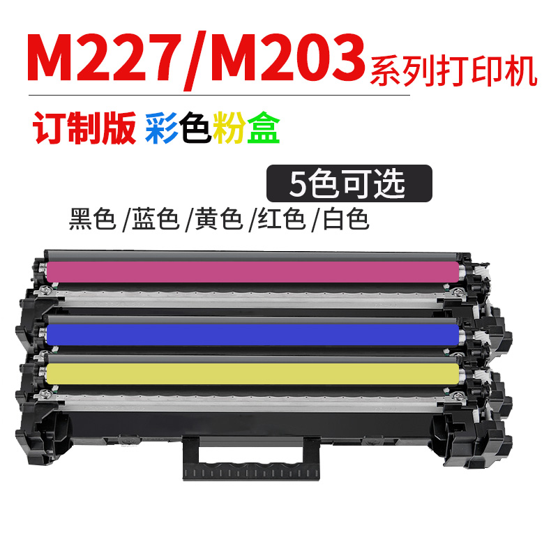 彩色惠普M227fdw粉盒HP30A m203dw m227sdn墨盒CF230A成像鼓232A