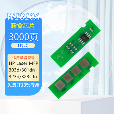 适用惠普323sdn芯片W1810A硒鼓芯片301dn 303d 323sdnw粉盒hp181