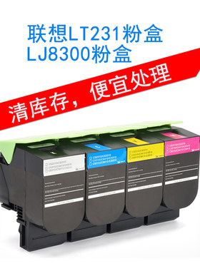 联想CS2310N碳粉盒 CS3310DN彩色碳粉 LT231墨盒 联想C8300N粉盒