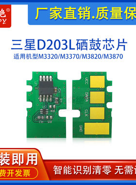 兼容三星MLT-D203L硒鼓芯片SL-M3370fd/3820D/3870/4020 M3320nd