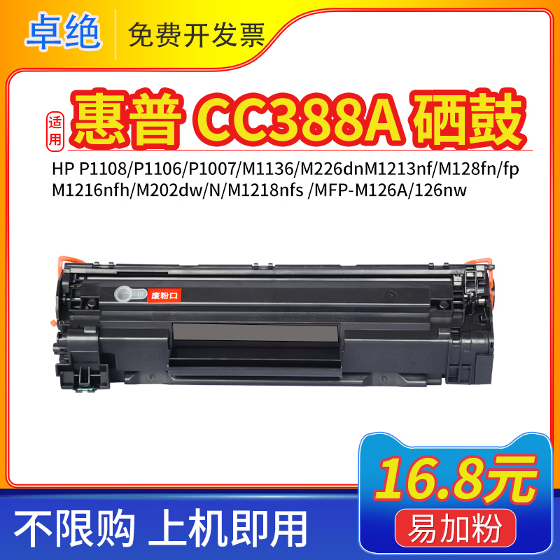 CC388a硒鼓适用惠普p1108 m126a m1136 m128fn 1213 1007 88A墨盒
