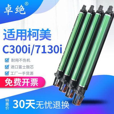 柯美C300i硒鼓C7130i C360i柯尼卡美能达C250i感光鼓组件套鼓显影