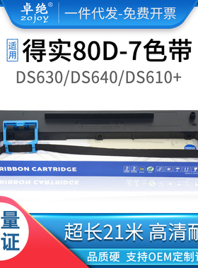 80D-7色带适用得实DS-1830 1120 630 640 DS610+ AR540 530K 520N