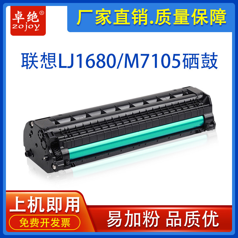 适用 联想M7105硒鼓 LD1641墨盒lj1640 LJ1680 打印机墨粉 碳粉盒