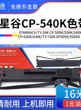 适用星谷TY-20K+色带架CP-530K 500K CP540K 630K CP640E EP535K
